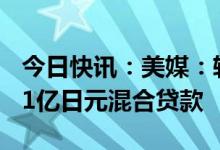 今日快讯：美媒：软银集团计划于5月取得531亿日元混合贷款