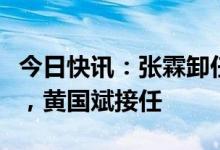 今日快讯：张霖卸任万达地产集团法定代表人，黄国斌接任
