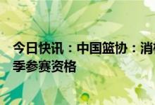 今日快讯：中国篮协：消极比赛属实，沪苏两队被取消本赛季参赛资格