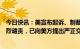 今日快讯：美宣布起诉、制裁中国企业和公民，外交部：强烈谴责，已向美方提出严正交涉