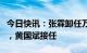 今日快讯：张霖卸任万达地产集团法定代表人，黄国斌接任