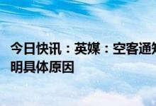 今日快讯：英媒：空客通知航空公司2024年交付延迟，未说明具体原因