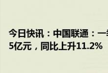 今日快讯：中国联通：一季度公司权益持有者应占盈利51.55亿元，同比上升11.2%