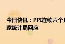 今日快讯：PPI连续六个月同比负增长，后续走势如何？国家统计局回应