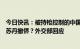 今日快讯：被持枪控制的中国教师获营救后，中方是否会从苏丹撤侨？外交部回应