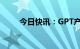 今日快讯：GPT产业联盟正式成立