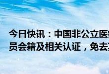 今日快讯：中国非公立医疗机构协会：取消北京长峰医院会员会籍及相关认证，免去其实控人汪文杰相关职务