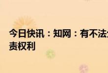 今日快讯：知网：有不法分子冒用知网名义行骗，将保留追责权利