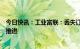 今日快讯：工业富联：丢失订单传闻不实，业务均有序正常推进
