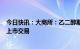 今日快讯：大商所：乙二醇期权和苯乙烯期权自5月15日起上市交易