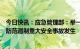 今日快讯：应急管理部：举一反三彻底排查风险隐患，坚决防范遏制重大安全事故发生
