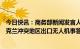 今日快讯：商务部新闻发言人就个别媒体无端指责中方向乌克兰冲突地区出口无人机事答记者问