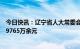 今日快讯：辽宁省人大常委会原副主任孙国相一审被控受贿9765万余元
