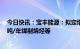 今日快讯：宝丰能源：拟定增募资不超100亿元用于260万吨/年煤制烯烃等