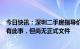 今日快讯：深圳二手房指导价成过去式？银行工作人员：确有此事，但尚无正式文件