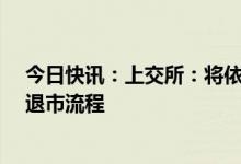 今日快讯：上交所：将依规加快推进*ST紫晶、*ST泽达的退市流程