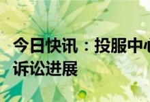 今日快讯：投服中心：将密切关注泽达易盛案诉讼进展