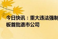 今日快讯：重大违法强制退市！*ST紫晶和*ST泽达成科创板首批退市公司
