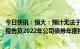 今日快讯：恒大：预计无法于4月30日前披露2022年度审计报告及2022年公司债券年度报告