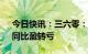 今日快讯：三六零：一季度净亏1.86亿元，同比盈转亏