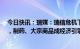 今日快讯：瑞媒：瑞信危机下瑞士已不再是“银行业国家”，制药、大宗商品成经济引擎