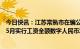 今日快讯：江苏常熟市在编公务员事业人员及国资单位人员5月实行工资全额数字人民币发放