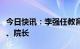 今日快讯：李强任教育部教育考试院党委书记、院长