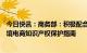 今日快讯：商务部：积极配合国家知识产权局，加快出台跨境电商知识产权保护指南