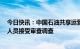 今日快讯：中国石油共享运营有限公司等中央企业5名管理人员接受审查调查