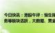 今日快讯：港股午评：恒生指数跌0.63%，制药、房地产服务等板块活跃，大数据、黄金等板块低迷