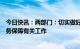 今日快讯：两部门：切实做好节假日期间新能源汽车充电服务保障有关工作