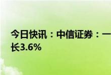今日快讯：中信证券：一季度归母净利54.17亿元，同比增长3.6%