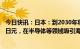 今日快讯：日本：到2030年将对日直接投资额增至100万亿日元，在半导体等领域吸引海外企业