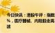 今日快讯：港股午评：指数走势分化，恒生科技指数跌0.84%，医疗器械、内险股走高，生物科技、腾讯概念等板块低迷
