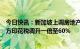 今日快讯：新加坡上调房地产印花税，外国人购房的额外买方印花税调升一倍至60%