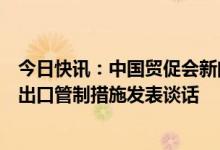 今日快讯：中国贸促会新闻发言人就日本拟修订半导体设备出口管制措施发表谈话