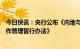 今日快讯：央行公布《内地与香港利率互换市场互联互通合作管理暂行办法》