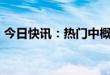 今日快讯：热门中概股普涨，爱奇艺涨超3%