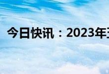 今日快讯：2023年五一档期总票房破2亿元