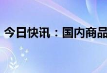 今日快讯：国内商品期货收盘，原油跌超5%