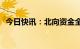 今日快讯：北向资金全天净卖出14.39亿元