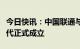 今日快讯：中国联通与腾讯的合资公司云宙时代正式成立