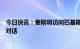 今日快讯：秦刚将访问巴基斯坦并在巴举行中阿巴三方外长对话