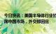 今日快讯：美国半导体行业协会总裁称美半导体公司不能缺席中国市场，外交部回应