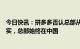 今日快讯：拼多多否认总部从中国迁至爱尔兰：传言严重失实，总部始终在中国