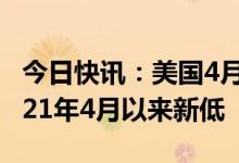 今日快讯：美国4月CPI同比上升4.9%，为2021年4月以来新低