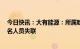 今日快讯：大有能源：所属耿村煤矿发生安全事故，现场5名人员失联