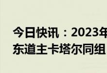 今日快讯：2023年亚洲杯分组出炉：中国与东道主卡塔尔同组