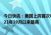 今日快讯：美国上周首次申领失业救济人数26.4万人，创2021年10月以来最高