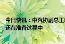 今日快讯：中汽协副总工程师许海东：新能源汽车下乡细则还在准备过程中